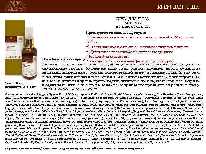 КРЕМ ДЛЯ ЛИЦА ANTI-AGE ДЛЯ ВСЕХ ТИПОВ КОЖИ Преимущества данного продукта üПрямые поставки экстрактов