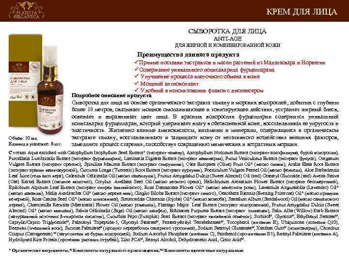 КРЕМ ДЛЯ ЛИЦА СЫВОРОТКА ДЛЯ ЛИЦА ANTI-AGE ДЛЯ ЖИРНОЙ И КОМБИНИРОВАННОЙ КОЖИ Преимущества данного