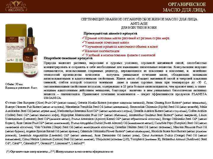 ОРГАНИЧЕСКОЕ МАСЛО ДЛЯ ЛИЦА СЕРТИФИЦИРОВАННОЕ ОРГАНИЧЕСКОЕ ЖИВОЕ МАСЛО ДЛЯ ЛИЦА ANTI-AGE ДЛЯ ВСЕХ ТИПОВ