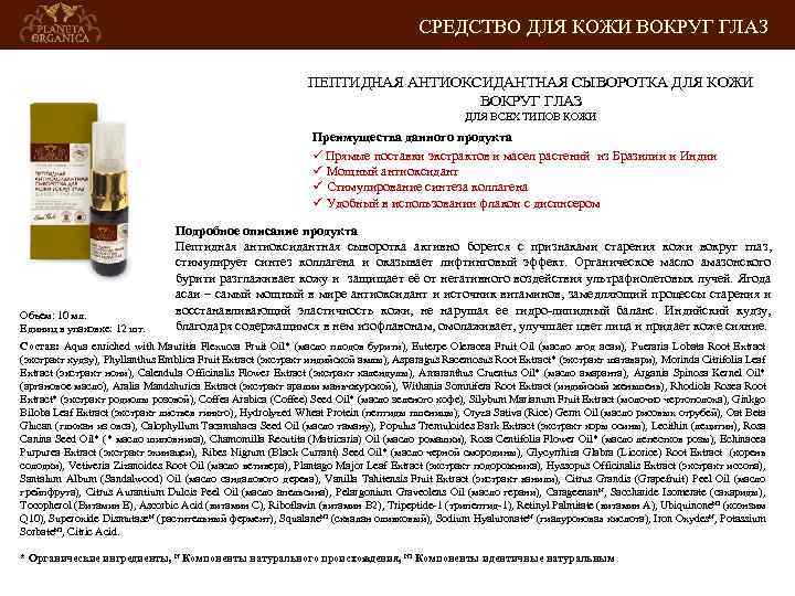 СРЕДСТВО ДЛЯ КОЖИ ВОКРУГ ГЛАЗ ПЕПТИДНАЯ АНТИОКСИДАНТНАЯ СЫВОРОТКА ДЛЯ КОЖИ ВОКРУГ ГЛАЗ ДЛЯ ВСЕХ