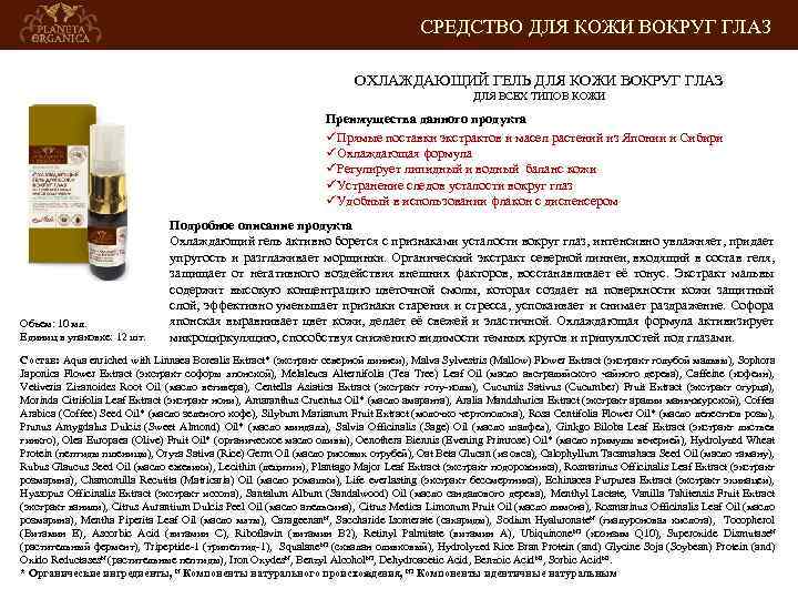 СРЕДСТВО ДЛЯ КОЖИ ВОКРУГ ГЛАЗ ОХЛАЖДАЮЩИЙ ГЕЛЬ ДЛЯ КОЖИ ВОКРУГ ГЛАЗ ДЛЯ ВСЕХ ТИПОВ