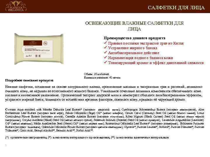 САЛФЕТКИ ДЛЯ ЛИЦА ОСВЕЖАЮЩИЕ ВЛАЖНЫЕ САЛФЕТКИ ДЛЯ ЛИЦА Преимущества данного продукта ü Прямые поставки