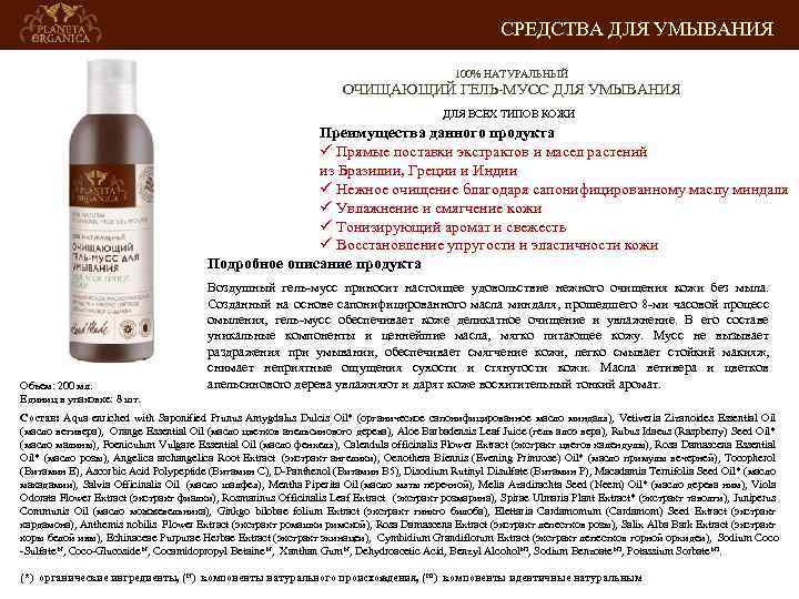 СРЕДСТВА ДЛЯ УМЫВАНИЯ 100% НАТУРАЛЬНЫЙ ОЧИЩАЮЩИЙ ГЕЛЬ-МУСС ДЛЯ УМЫВАНИЯ ДЛЯ ВСЕХ ТИПОВ КОЖИ Преимущества