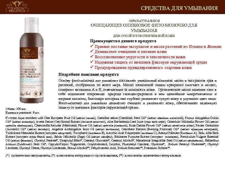 СРЕДСТВА ДЛЯ УМЫВАНИЯ 100% НАТУРАЛЬНОЕ ОЧИЩАЮЩЕЕ ОЛИВКОВОЕ ФИТО-МОЛОЧКО ДЛЯ УМЫВАНИЯ ДЛЯ СУХОЙ И ЧУВСТВИТЕЛЬНОЙ