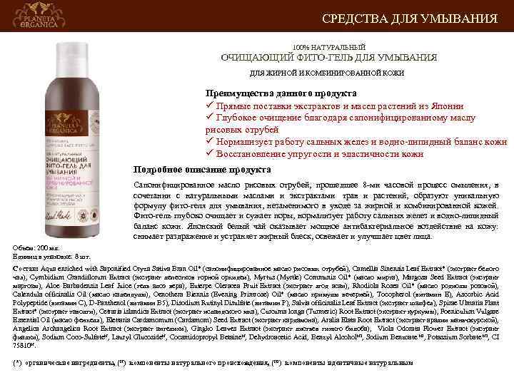 СРЕДСТВА ДЛЯ УМЫВАНИЯ 100% НАТУРАЛЬНЫЙ ОЧИЩАЮЩИЙ ФИТО-ГЕЛЬ ДЛЯ УМЫВАНИЯ ДЛЯ ЖИРНОЙ И КОМБИНИРОВАННОЙ КОЖИ