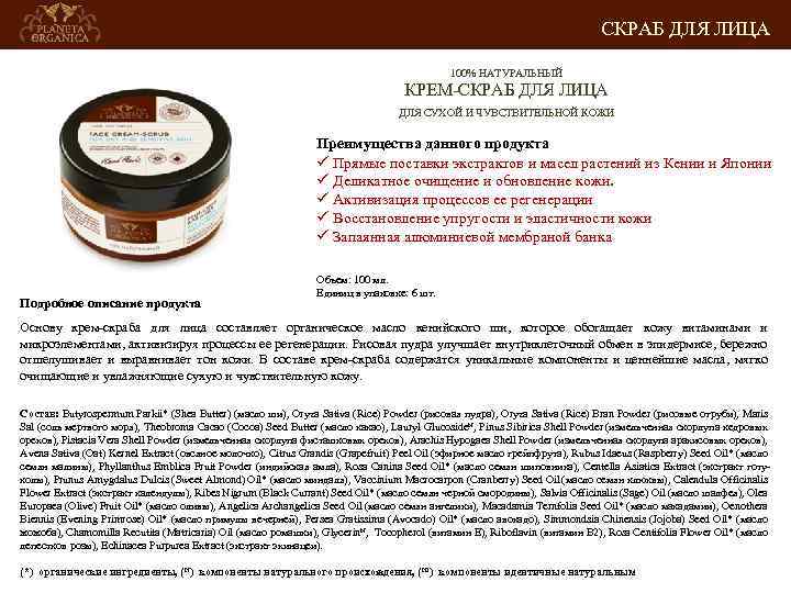 СКРАБ ДЛЯ ЛИЦА 100% НАТУРАЛЬНЫЙ КРЕМ-СКРАБ ДЛЯ ЛИЦА ДЛЯ СУХОЙ И ЧУВСТВИТЕЛЬНОЙ КОЖИ Преимущества
