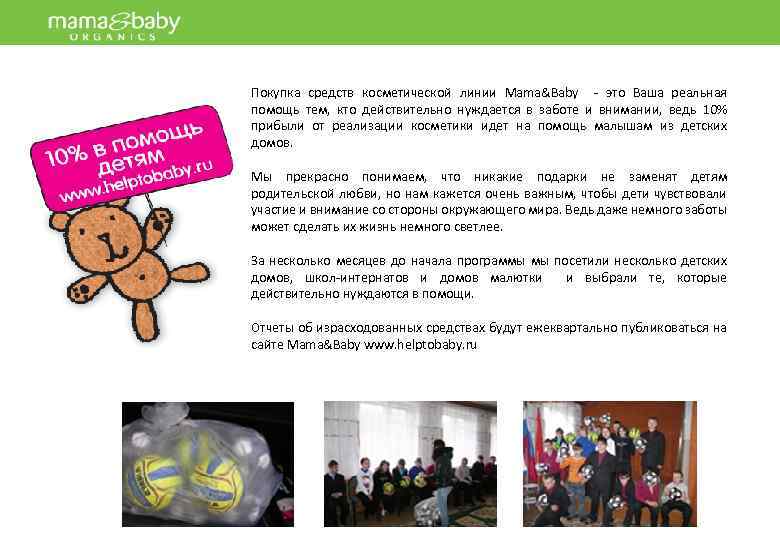 Покупка средств косметической линии Mama&Babу - это Ваша реальная помощь тем, кто действительно нуждается