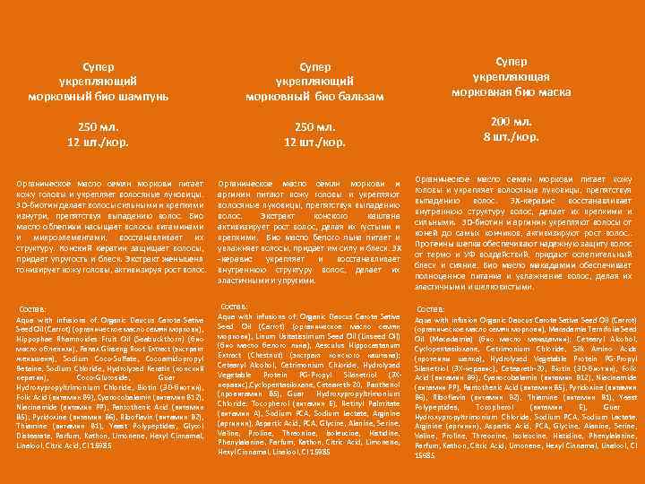 Супер укрепляющий морковный био шампунь Супер укрепляющий морковный био бальзам Супер укрепляющая морковная био