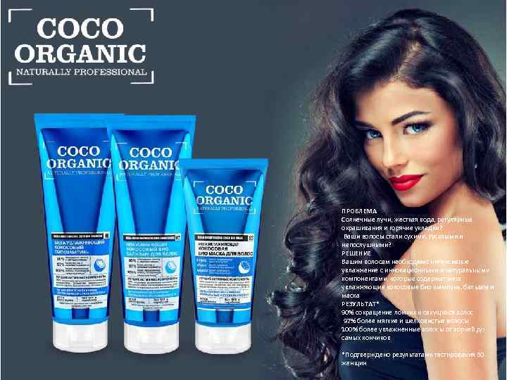 ПРОБЛЕМА Солнечные лучи, жесткая вода, регулярные окрашивания и горячие укладки? Ваши волосы стали сухими,