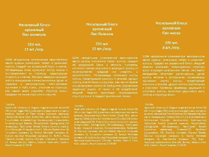 Роскошный блеск аргановый био шампунь Роскошный блеск аргановый био бальзам Роскошный блеск аргановая био