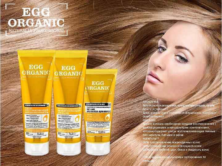 ПРОБЛЕМА Регулярное окрашивание, ежедневная укладка, сушка феном и стайлинг? Ваши волосы стали ломкими и