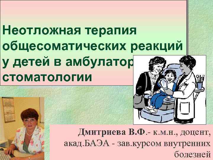 Неотложная терапия общесоматических реакций у детей в амбулаторной стоматологии Дмитриева В. Ф. - к.