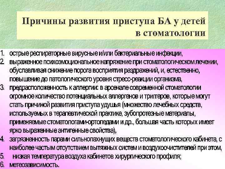 Причины развития приступа БА у детей в стоматологии 