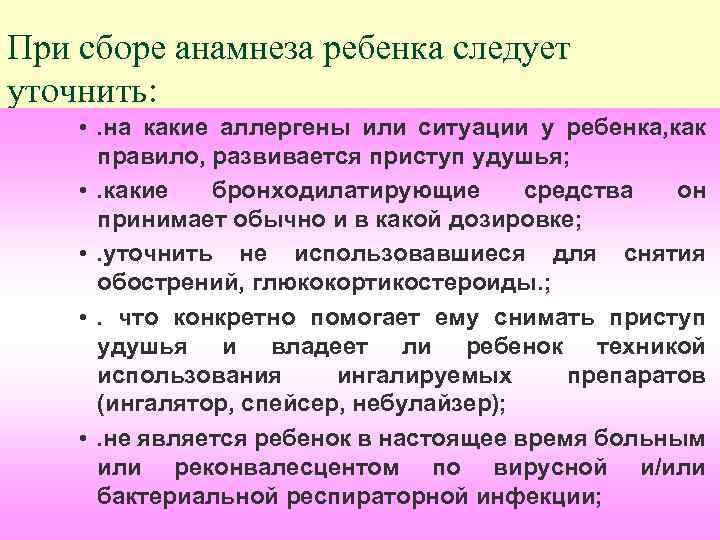 При сборе анамнеза ребенка следует уточнить: • . на какие аллергены или ситуации у