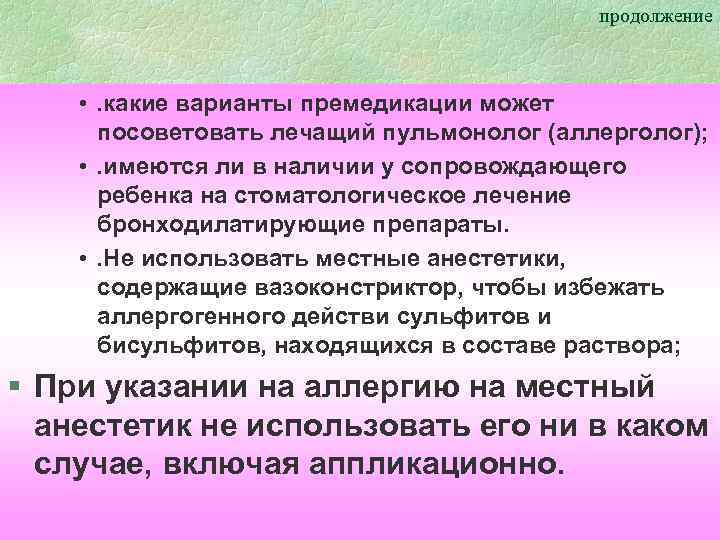 продолжение • . какие варианты премедикации может посоветовать лечащий пульмонолог (аллерголог); • . имеются