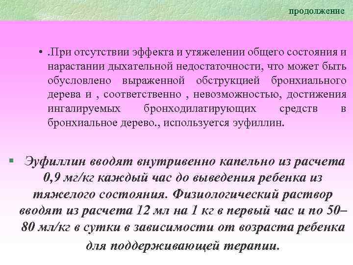 продолжение • . При отсутствии эффекта и утяжелении общего состояния и нарастании дыхательной недостаточности,