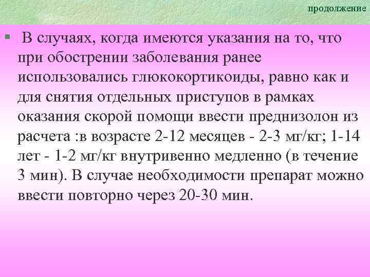 продолжение § В случаях, когда имеются указания на то, что при обострении заболевания ранее