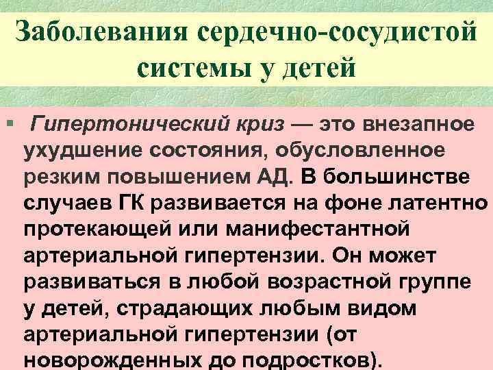 Заболевания сердечно-сосудистой системы у детей § Гипертонический криз — это внезапное ухудшение состояния, обусловленное