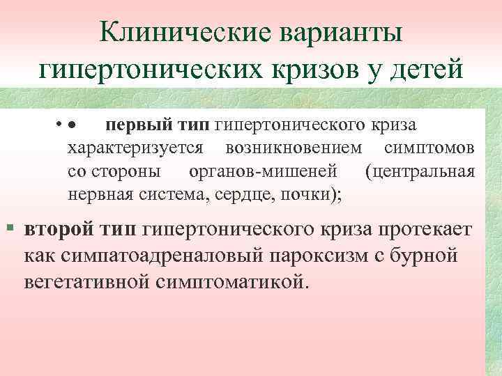 Клинические варианты гипертонических кризов у детей • · первый тип гипертонического криза характеризуется возникновением