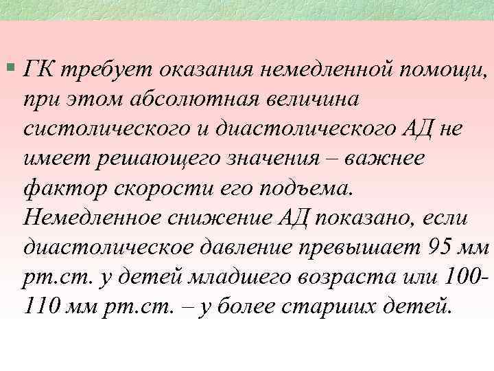 продолжение § ГК требует оказания немедленной помощи, при этом абсолютная величина систолического и диастолического