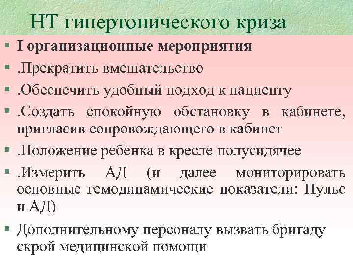 НТ гипертонического криза § § I организационные мероприятия. Прекратить вмешательство. Обеспечить удобный подход к