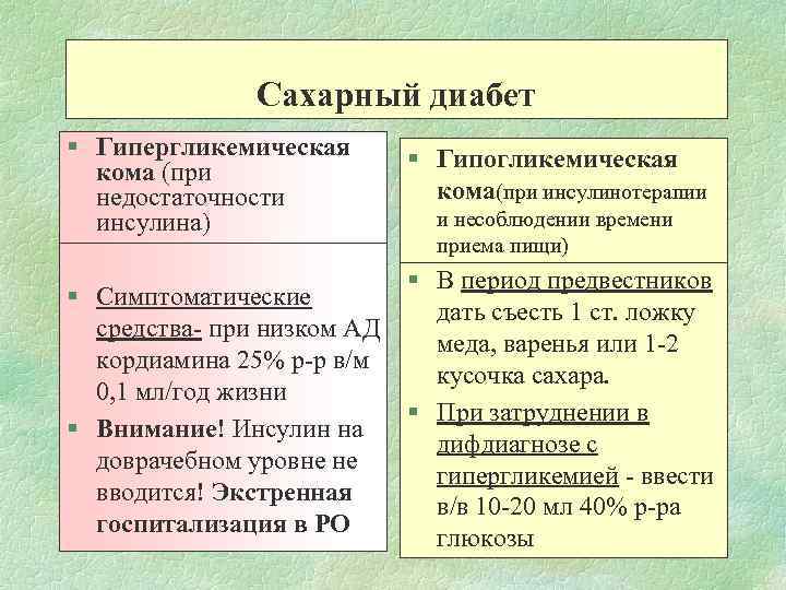 Сахарный диабет § Гипергликемическая кома (при недостаточности инсулина) § Гипогликемическая кома(при инсулинотерапии и несоблюдении