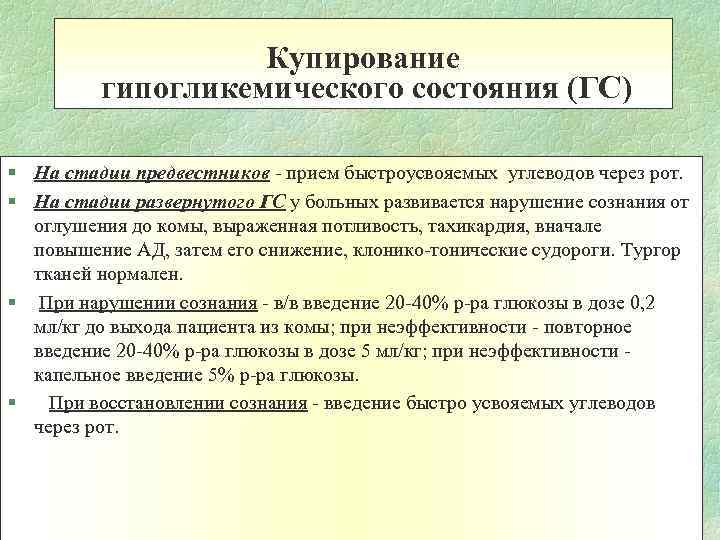 Купирование гипогликемического состояния (ГС) § На стадии предвестников - прием быстроусвояемых углеводов через рот.