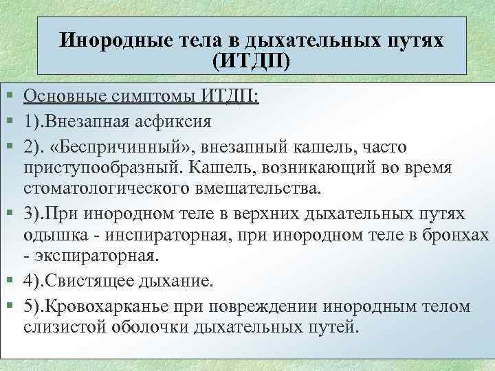 Инородные тела в дыхательных путях (ИТДП) § Основные симптомы ИТДП: § 1). Внезапная асфиксия