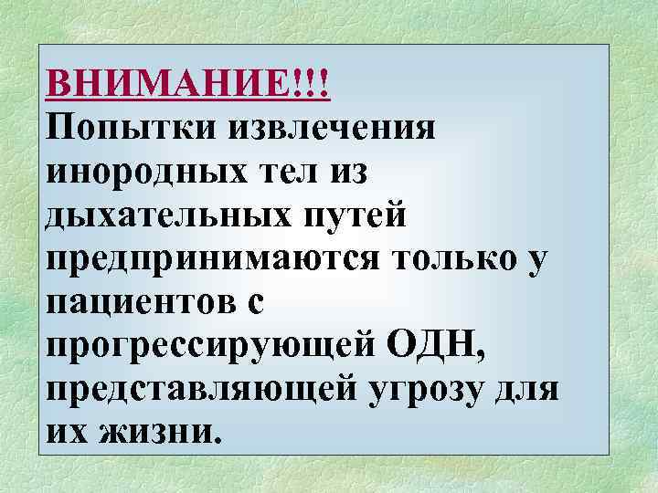 ВНИМАНИЕ!!! Попытки извлечения инородных тел из дыхательных путей предпринимаются только у пациентов с прогрессирующей