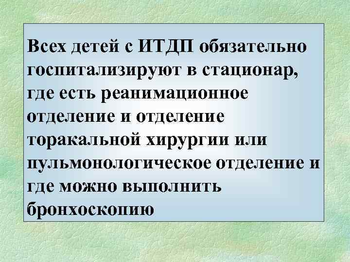 Всех детей с ИТДП обязательно госпитализируют в стационар, где есть реанимационное отделение и отделение