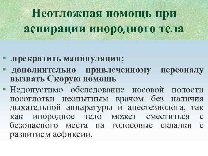 Неотложная помощь при аспирации инородного тела §. прекратить манипуляции; §. дополнительно привлеченному персоналу вызвать