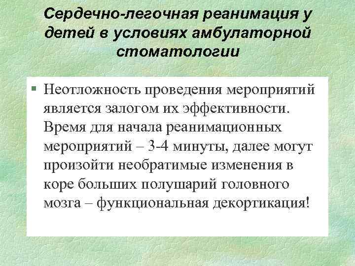 Сердечно-легочная реанимация у детей в условиях амбулаторной стоматологии § Неотложность проведения мероприятий является залогом