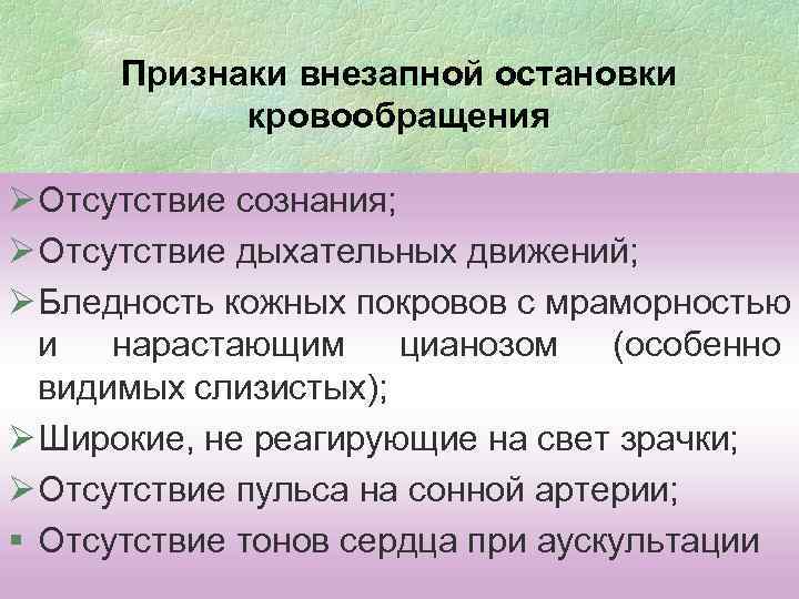 Признаки внезапной остановки кровообращения Ø Отсутствие сознания; Ø Отсутствие дыхательных движений; Ø Бледность кожных