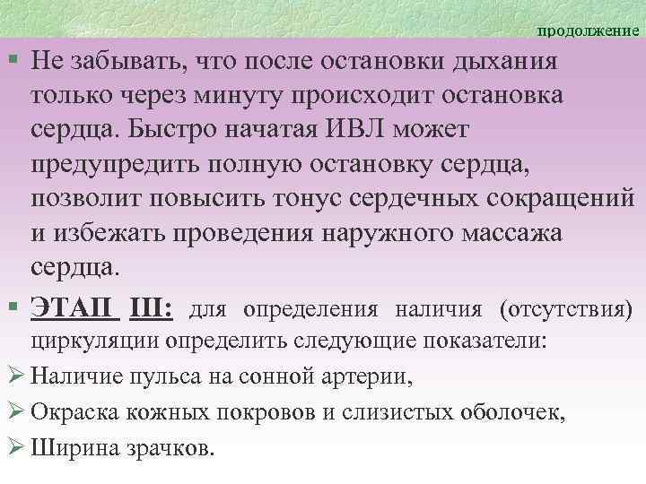 продолжение § Не забывать, что после остановки дыхания только через минуту происходит остановка сердца.