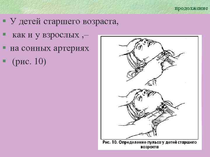 продолжение § § У детей старшего возраста, как и у взрослых , – на