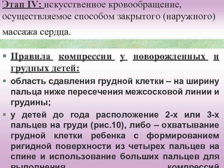 Этап IV: искусственное кровообращение, осуществляемое способом закрытого (наружного) массажа сердца. § Правила компрессии у