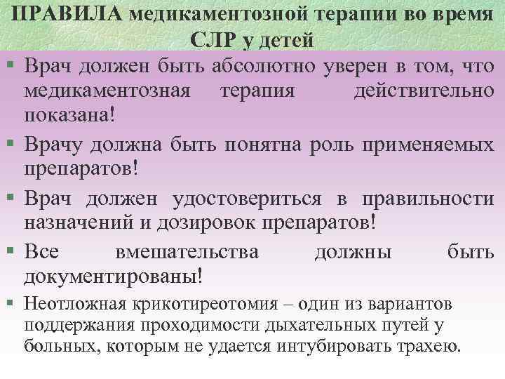 ПРАВИЛА медикаментозной терапии во время СЛР у детей § Врач должен быть абсолютно уверен