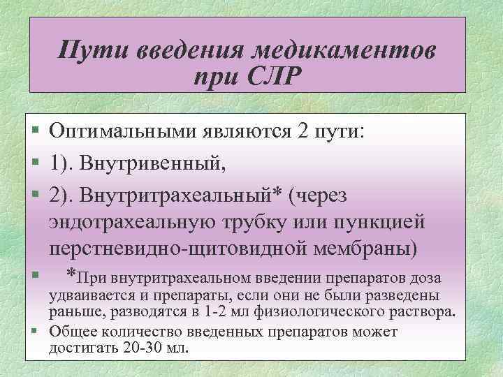 Пути введения медикаментов при СЛР § Оптимальными являются 2 пути: § 1). Внутривенный, §