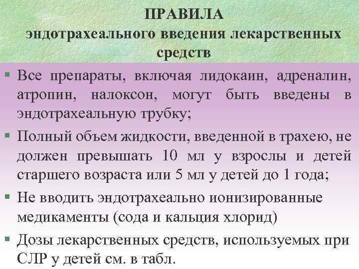 § § ПРАВИЛА эндотрахеального введения лекарственных средств Все препараты, включая лидокаин, адреналин, атропин, налоксон,