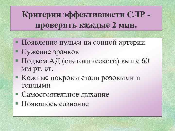 Критерии эффективности СЛР проверять каждые 2 мин. § Появление пульса на сонной артерии §