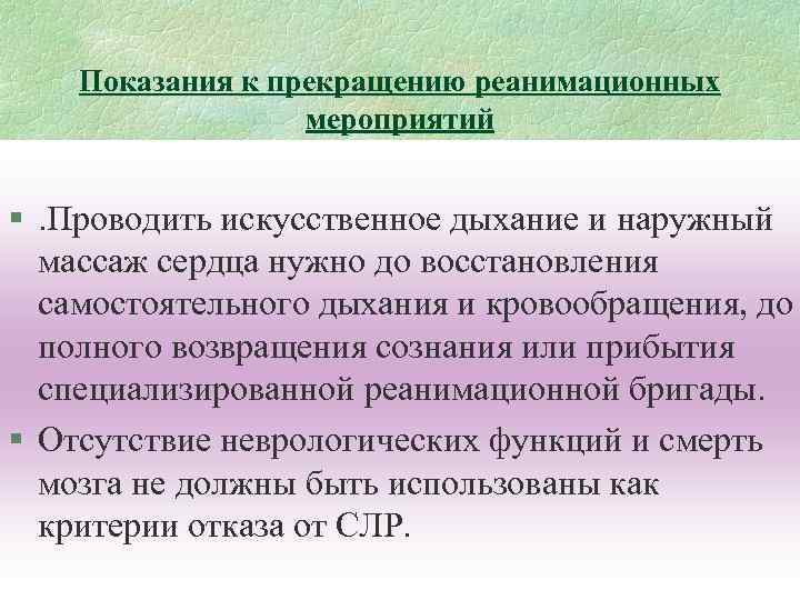 Показания к прекращению реанимационных мероприятий §. Проводить искусственное дыхание и наружный массаж сердца нужно