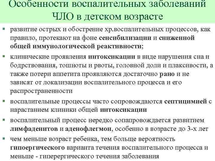 Особенности воспалительных заболеваний ЧЛО в детском возрасте § развитие острых и обострение хр. воспалительных