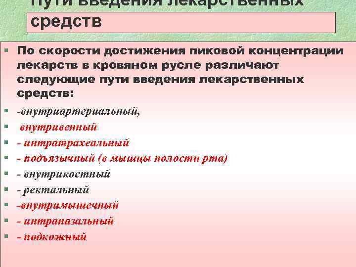 Пути введения лекарственных средств § По скорости достижения пиковой концентрации лекарств в кровяном русле