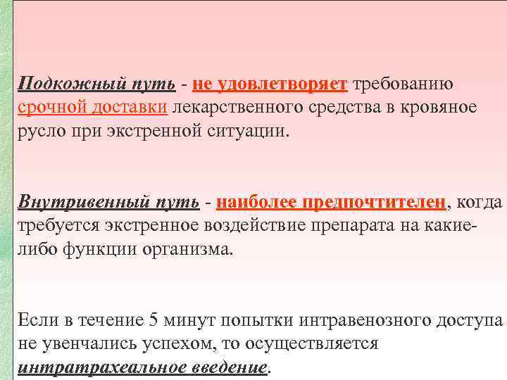 Подкожный путь - не удовлетворяет требованию срочной доставки лекарственного средства в кровяное русло при