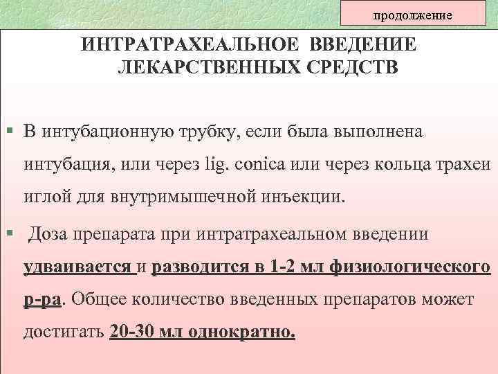 продолжение ИНТРАТРАХЕАЛЬНОЕ ВВЕДЕНИЕ ЛЕКАРСТВЕННЫХ СРЕДСТВ § В интубационную трубку, если была выполнена интубация, или