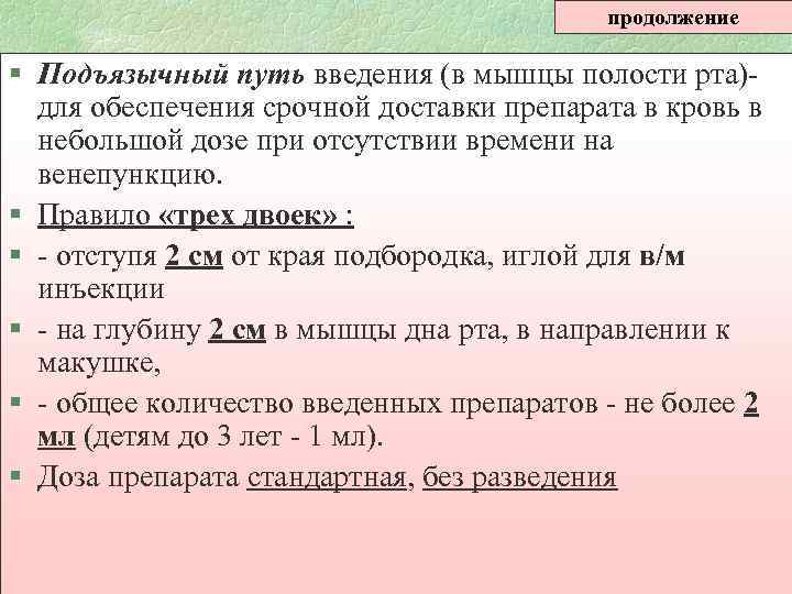 продолжение § Подъязычный путь введения (в мышцы полости рта)- для обеспечения срочной доставки препарата