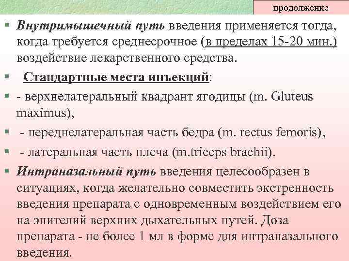 продолжение § Внутримышечный путь введения применяется тогда, когда требуется среднесрочное (в пределах 15 -20