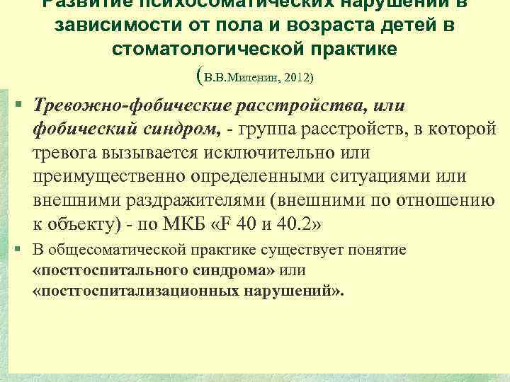 Развитие психосоматических нарушений в зависимости от пола и возраста детей в стоматологической практике (В.