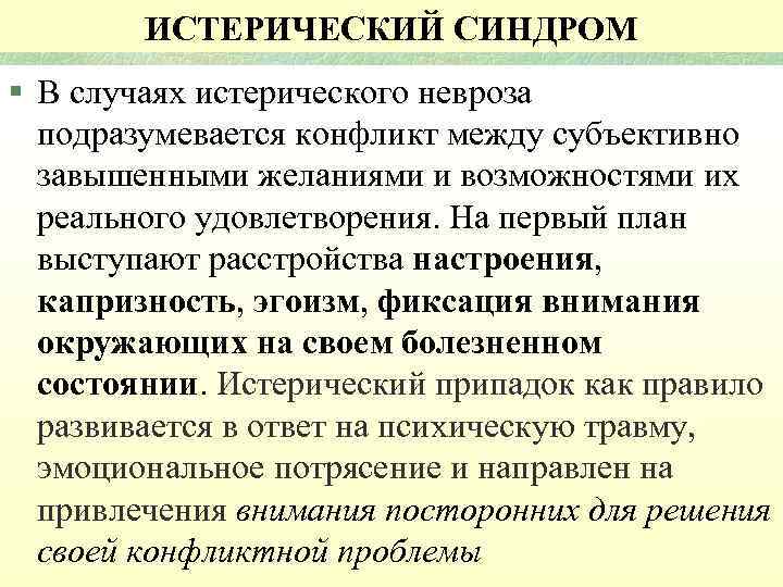 ИСТЕРИЧЕСКИЙ СИНДРОМ § В случаях истерического невроза подразумевается конфликт между субъективно завышенными желаниями и