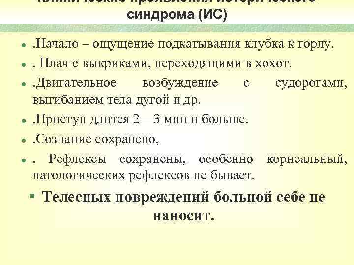 Клинические проявления истерического синдрома (ИС) l l l . Начало – ощущение подкатывания клубка